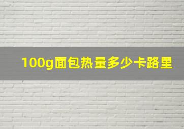 100g面包热量多少卡路里