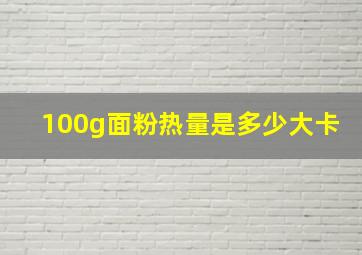 100g面粉热量是多少大卡