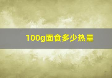 100g面食多少热量