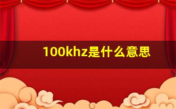 100khz是什么意思