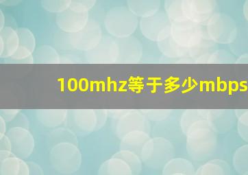 100mhz等于多少mbps