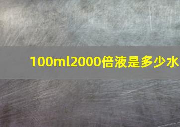 100ml2000倍液是多少水