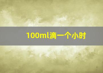 100ml滴一个小时