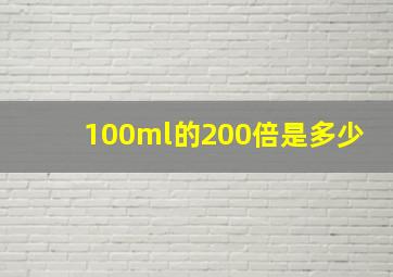 100ml的200倍是多少