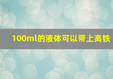 100ml的液体可以带上高铁