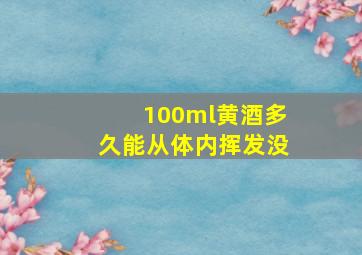 100ml黄酒多久能从体内挥发没