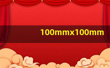 100mmx100mm