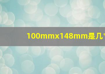 100mmx148mm是几寸