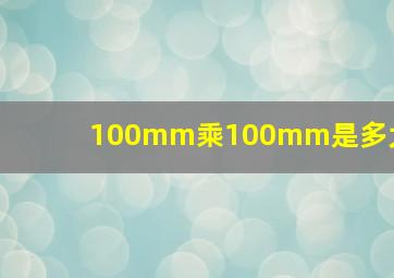 100mm乘100mm是多大