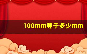 100mm等于多少mm