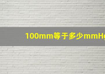 100mm等于多少mmHg