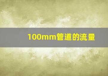 100mm管道的流量