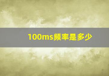 100ms频率是多少