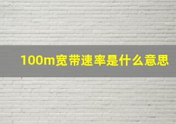 100m宽带速率是什么意思