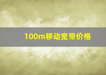 100m移动宽带价格