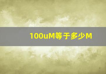 100uM等于多少M