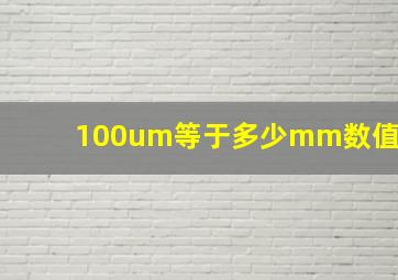 100um等于多少mm数值