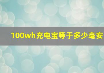 100wh充电宝等于多少毫安