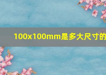 100x100mm是多大尺寸的板