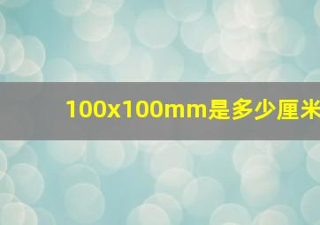 100x100mm是多少厘米