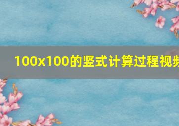 100x100的竖式计算过程视频