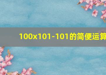 100x101-101的简便运算