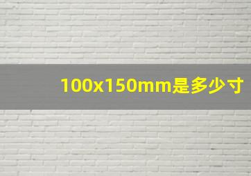 100x150mm是多少寸