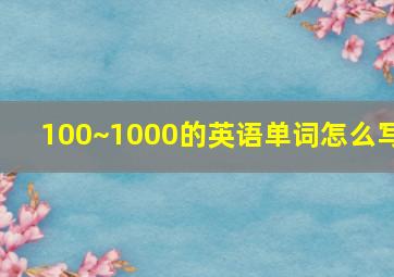 100~1000的英语单词怎么写