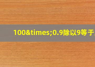 100×0.9除以9等于几