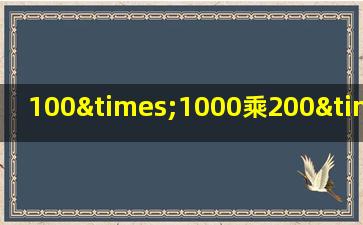 100×1000乘200×3000除以20等于几