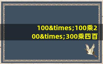 100×100乘200×300乘四百