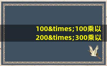 100×100乘以200×300乘以400等于几