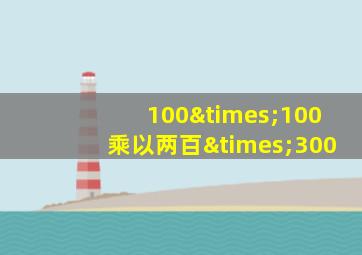 100×100乘以两百×300