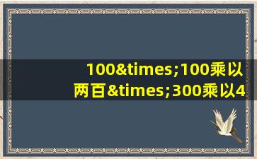 100×100乘以两百×300乘以400×500乘以六百