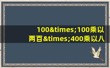 100×100乘以两百×400乘以八百