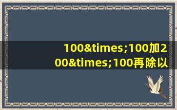 100×100加200×100再除以200等于几