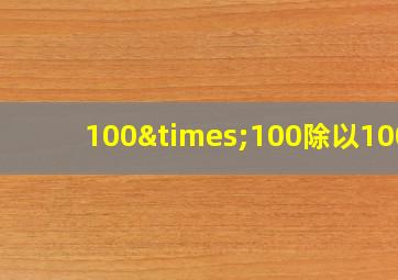 100×100除以100+