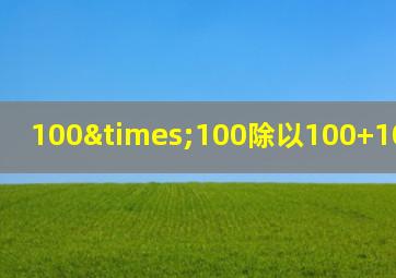 100×100除以100+100-100=几