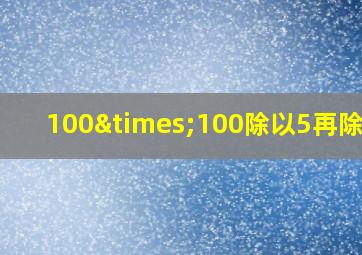 100×100除以5再除以2