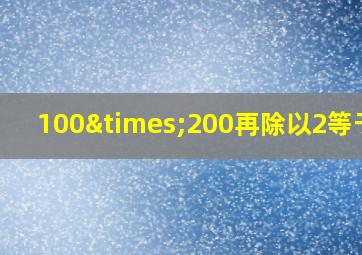 100×200再除以2等于几