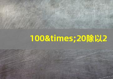 100×20除以2