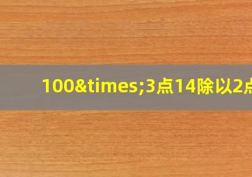 100×3点14除以2点5