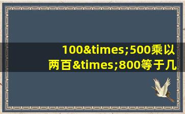 100×500乘以两百×800等于几