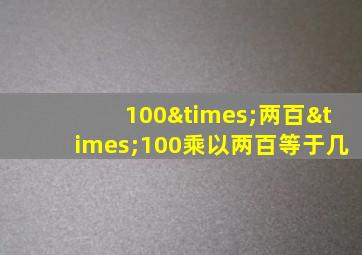 100×两百×100乘以两百等于几