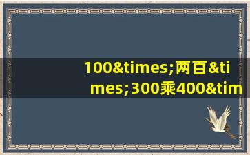 100×两百×300乘400×500等于几