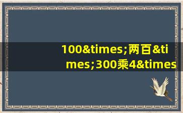 100×两百×300乘4×4等于几