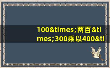 100×两百×300乘以400×500×600等于几