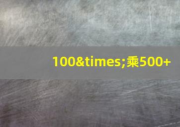 100×乘500+