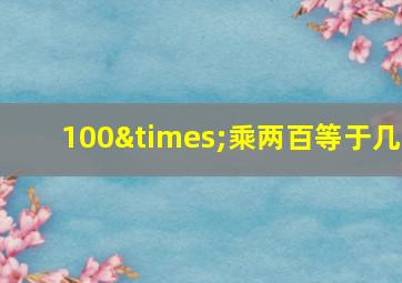 100×乘两百等于几