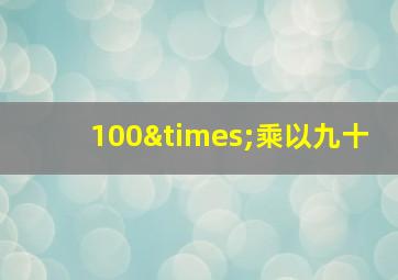 100×乘以九十